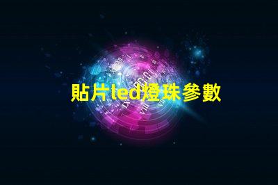 貼片led燈珠參數 led燈貼片型號一覽表